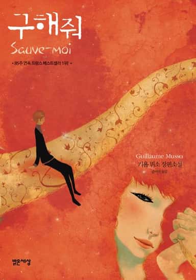 카드 이미지: 기욤 뮈소의 『구해줘』를 읽고..